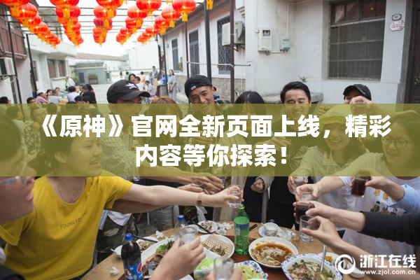 《原神》官网全新页面上线，精彩内容等你探索！