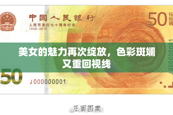 美女的魅力再次绽放，色彩斑斓又重回视线