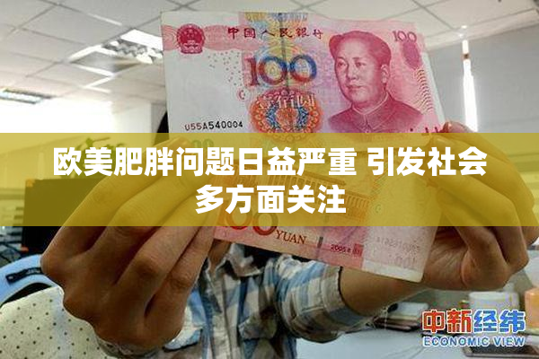 欧美肥胖问题日益严重 引发社会多方面关注