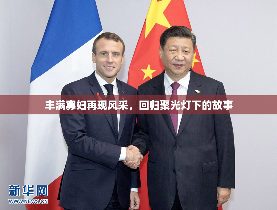 丰满寡妇再现风采，回归聚光灯下的故事
