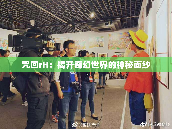 咒回rH：揭开奇幻世界的神秘面纱