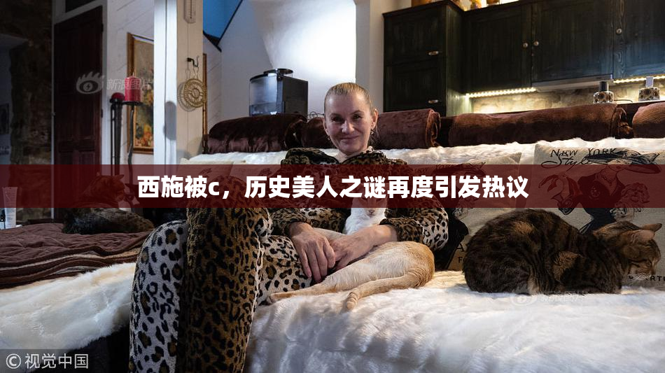 西施被c，历史美人之谜再度引发热议