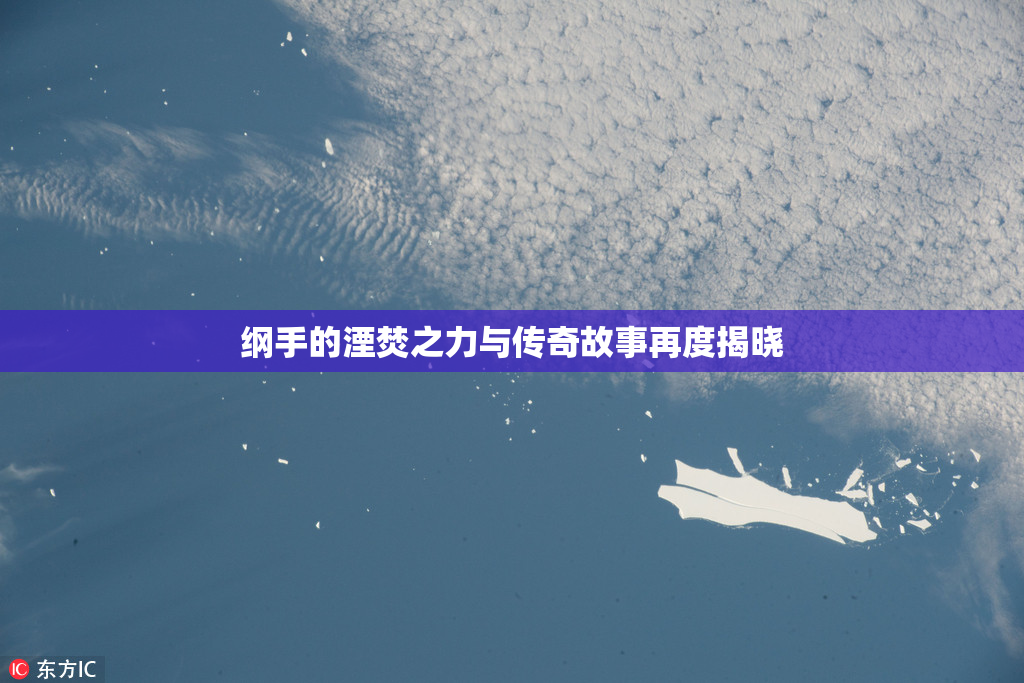 纲手的湮焚之力与传奇故事再度揭晓