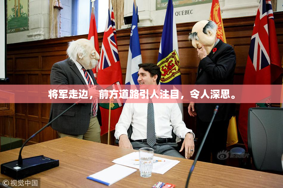 将军走边，前方道路引人注目，令人深思。