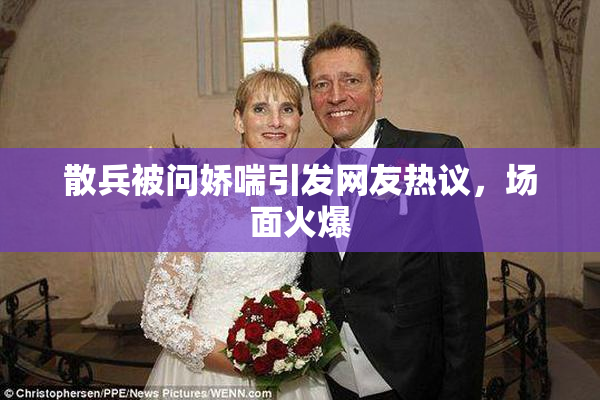 散兵被问娇喘引发网友热议，场面火爆