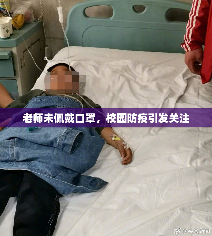 老师未佩戴口罩，校园防疫引发关注