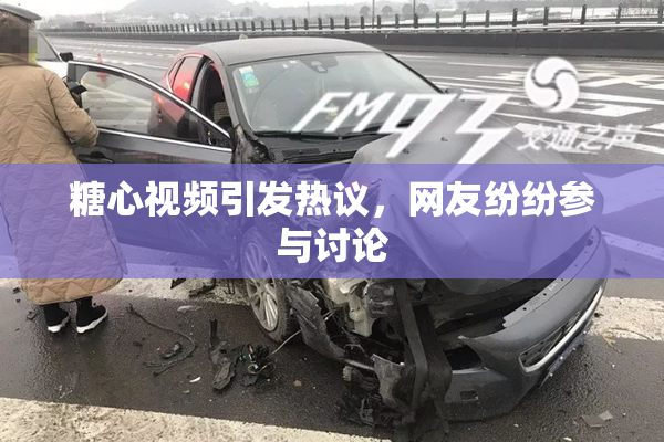 糖心视频引发热议，网友纷纷参与讨论