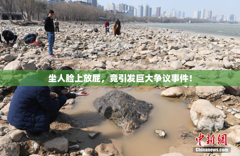 坐人脸上放屁，竟引发巨大争议事件！