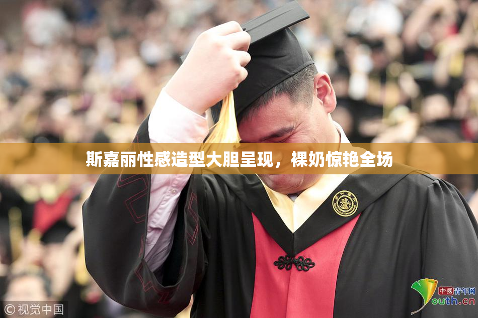 斯嘉丽性感造型大胆呈现，裸奶惊艳全场
