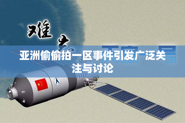 亚洲偷偷拍一区事件引发广泛关注与讨论