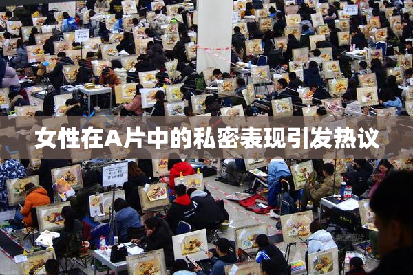 女性在A片中的私密表现引发热议