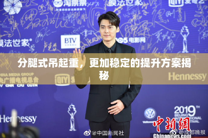 分腿式吊起重，更加稳定的提升方案揭秘
