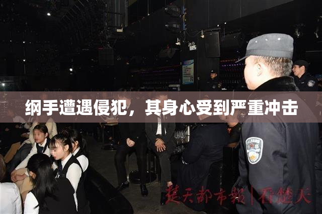 纲手遭遇侵犯，其身心受到严重冲击