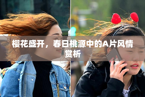 樱花盛开，春日桃源中的A片风情赏析