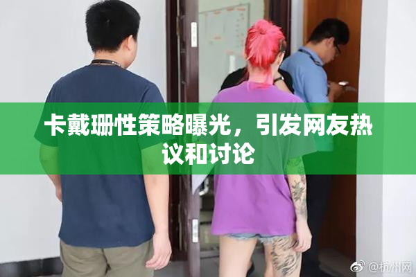 卡戴珊性策略曝光，引发网友热议和讨论