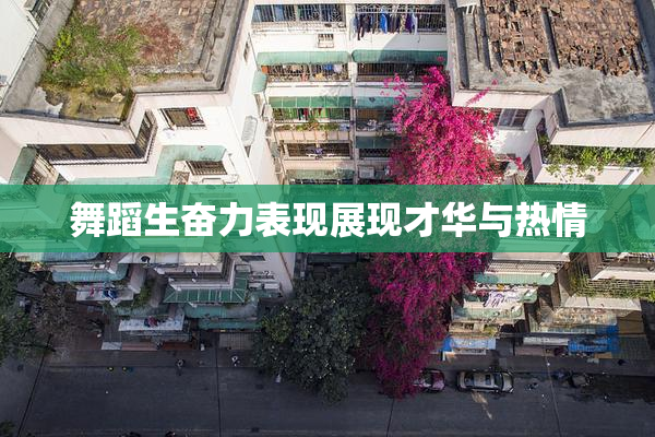 舞蹈生奋力表现展现才华与热情