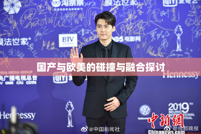 国产与欧美的碰撞与融合探讨