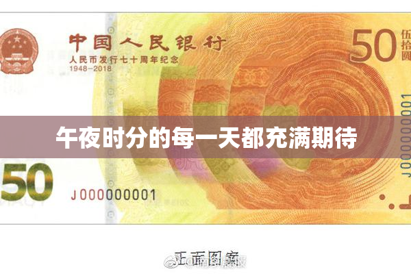 午夜时分的每一天都充满期待