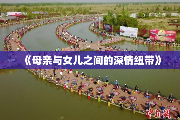 《母亲与女儿之间的深情纽带》