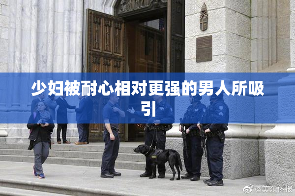 少妇被耐心相对更强的男人所吸引