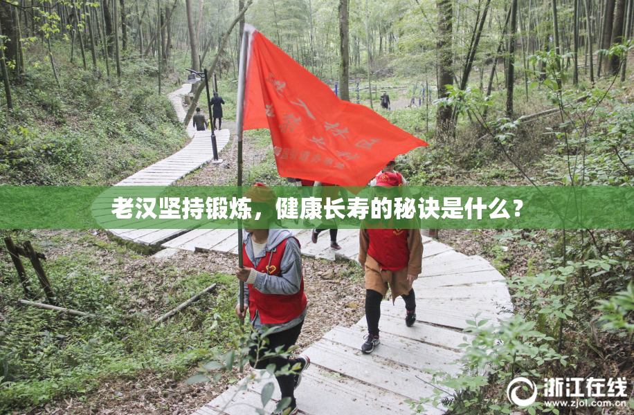 老汉坚持锻炼，健康长寿的秘诀是什么？