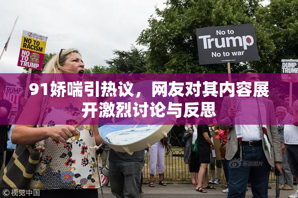 91娇喘引热议，网友对其内容展开激烈讨论与反思