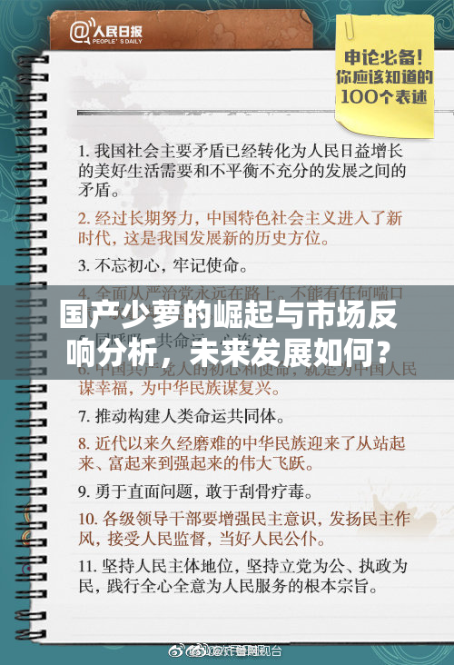 国产少萝的崛起与市场反响分析，未来发展如何？