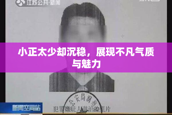 小正太少却沉稳，展现不凡气质与魅力