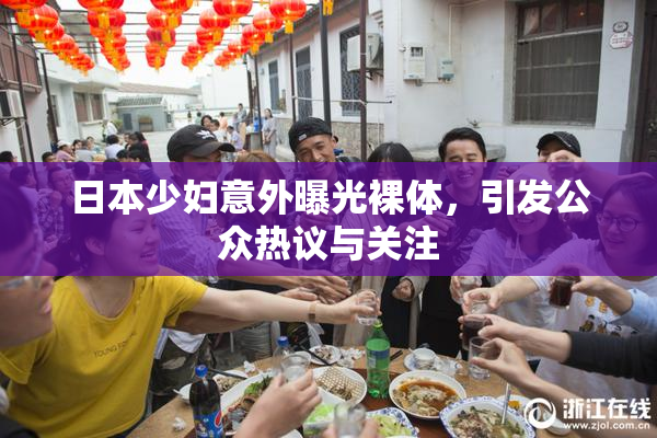 日本少妇意外曝光裸体，引发公众热议与关注