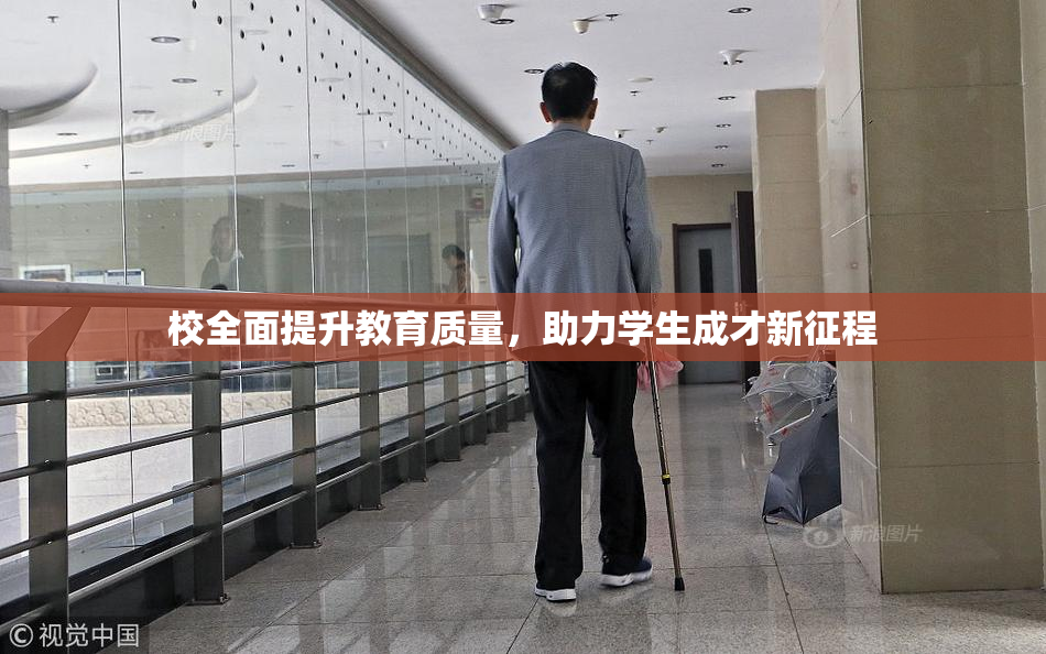 校全面提升教育质量，助力学生成才新征程
