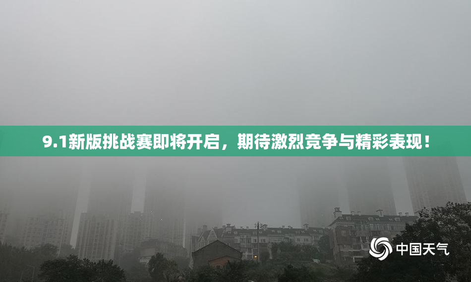 9.1新版挑战赛即将开启，期待激烈竞争与精彩表现！