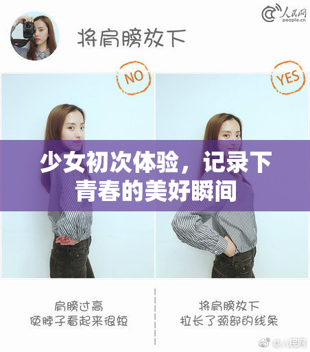少女初次体验，记录下青春的美好瞬间