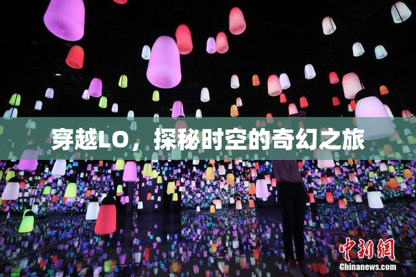 穿越LO，探秘时空的奇幻之旅