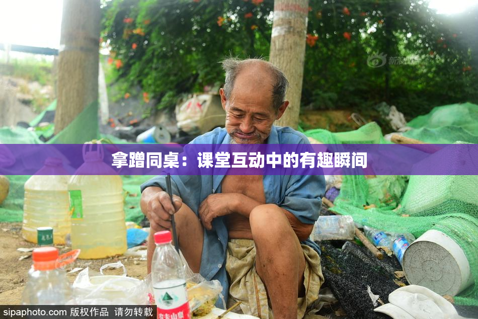 拿蹭同桌：课堂互动中的有趣瞬间