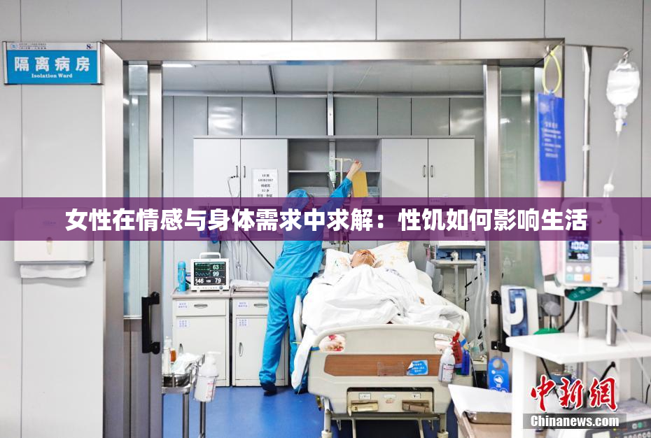 女性在情感与身体需求中求解：性饥如何影响生活