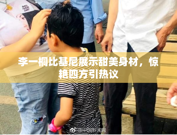 李一桐比基尼展示甜美身材，惊艳四方引热议