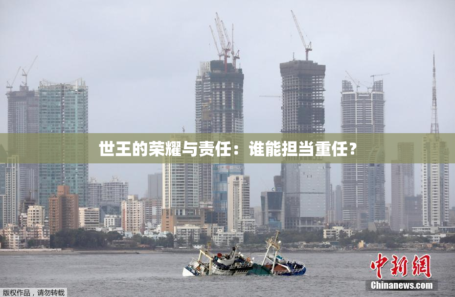 世王的荣耀与责任：谁能担当重任？