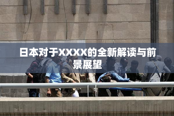 日本对于XXXX的全新解读与前景展望