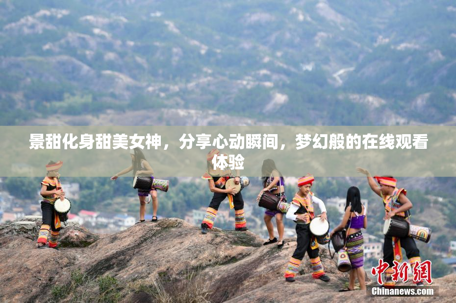 景甜化身甜美女神，分享心动瞬间，梦幻般的在线观看体验