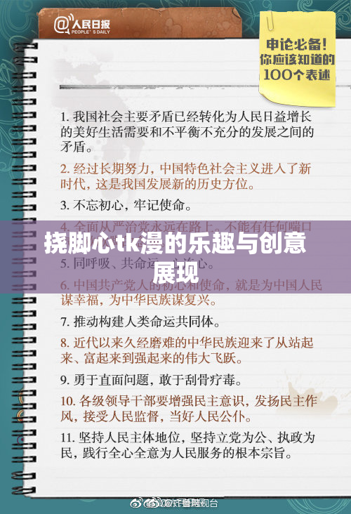 挠脚心tk漫的乐趣与创意展现