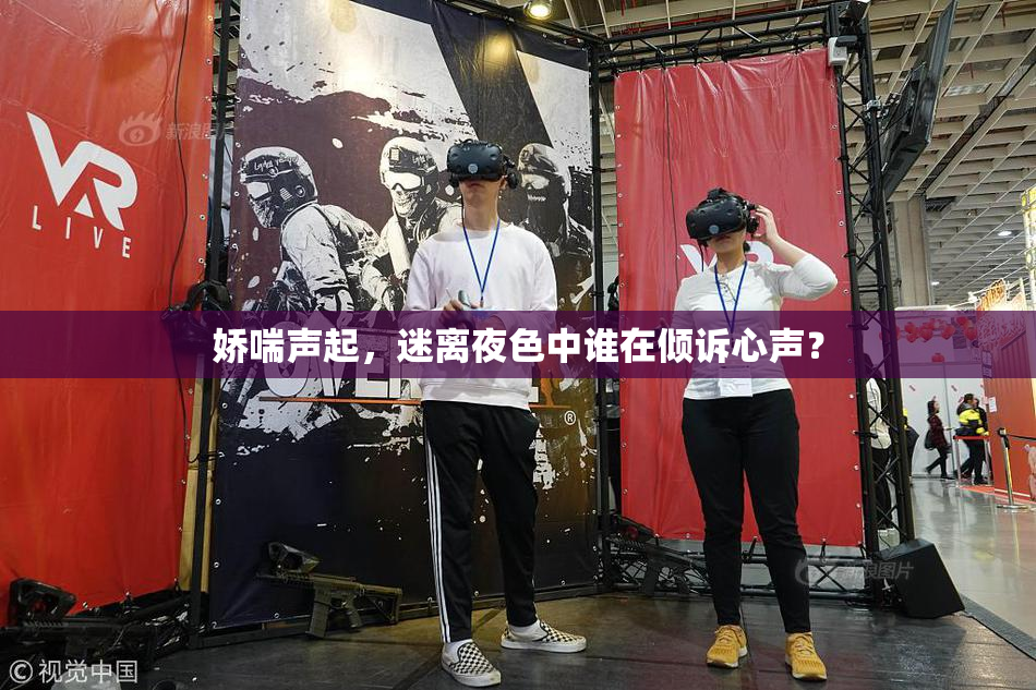 娇喘声起，迷离夜色中谁在倾诉心声？