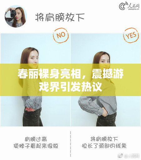 春丽裸身亮相，震撼游戏界引发热议