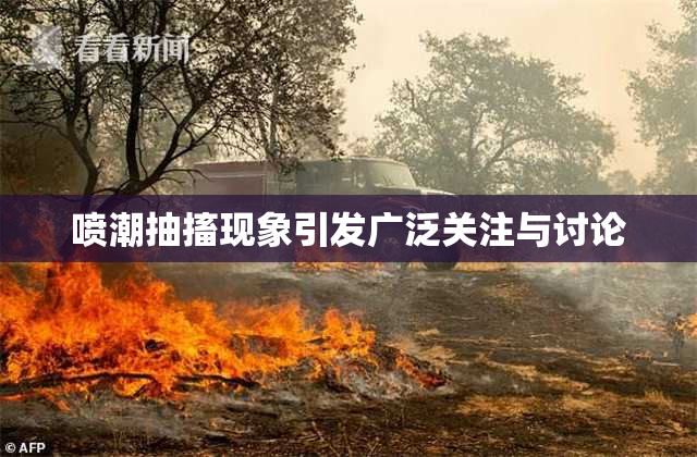 喷潮抽搐现象引发广泛关注与讨论