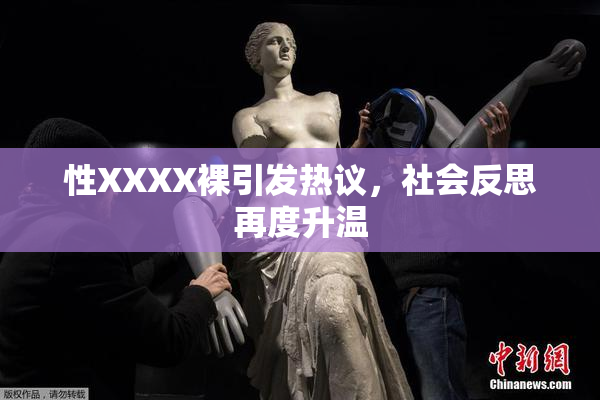 性XXXX裸引发热议，社会反思再度升温