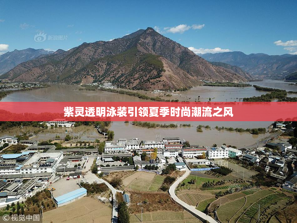 紫灵透明泳装引领夏季时尚潮流之风