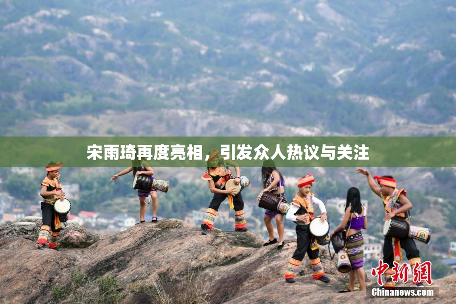 宋雨琦再度亮相，引发众人热议与关注