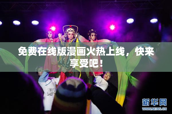 免费在线版漫画火热上线，快来享受吧！