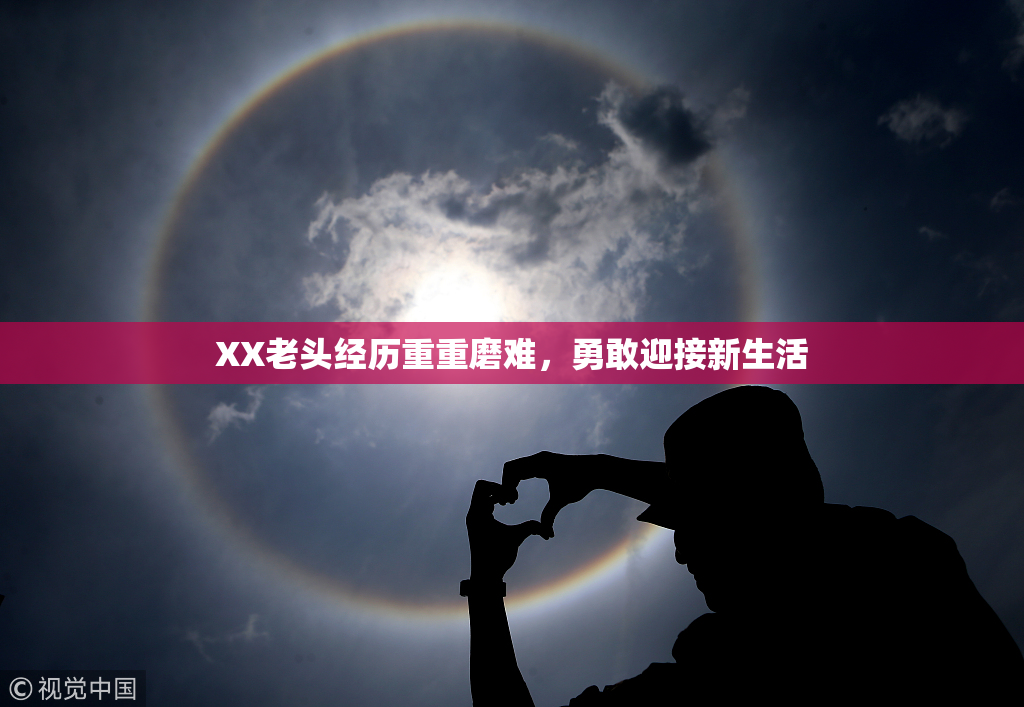 XX老头经历重重磨难，勇敢迎接新生活