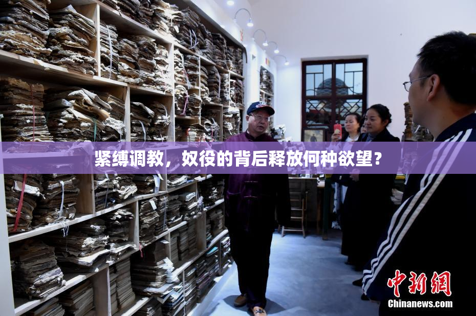 紧缚调教，奴役的背后释放何种欲望？