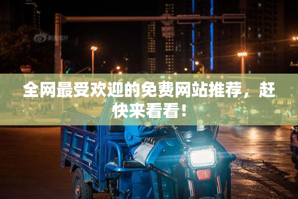全网最受欢迎的免费网站推荐，赶快来看看！